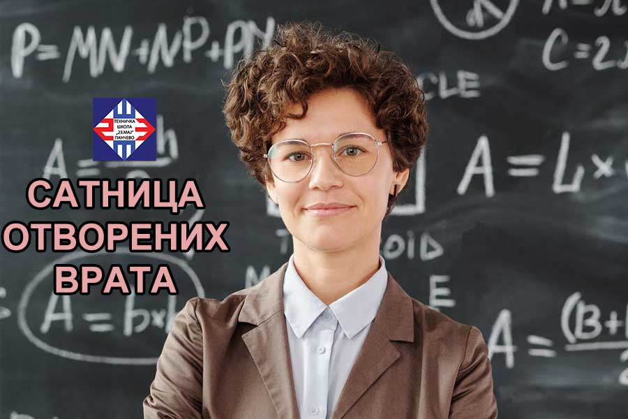 Сатница отворених врата
