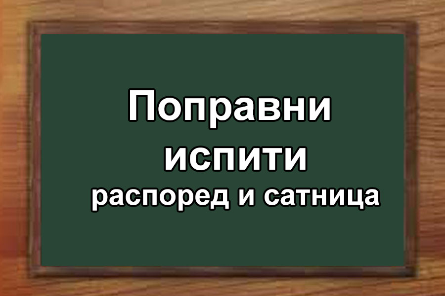 Распоред поправних испита